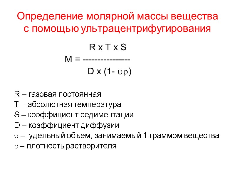 Определение молярной массы вещества с помощью ультрацентрифугирования       